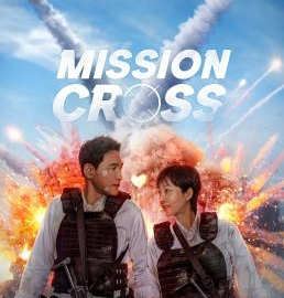 Mission Cross ภารกิจลับพ่อบ้าน (2024) NETFLIX