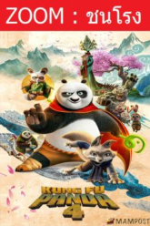 Kung Fu Panda 4 กังฟูแพนด้า 4 (2024)