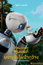 The Wild Robot หุ่นยนต์ผจญภัยในป่ากว้าง (2024)