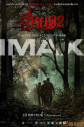 ธี่หยด 2 Death Whisperer 2 (2024)