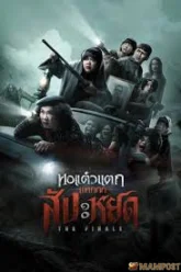 หอแต๋วแตก แหกสัปะหยด Oh My Ghost The Finale (2024)