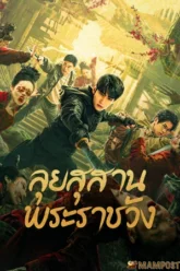 Misty Creed ลุยสุสานพระราชวัง (2023)