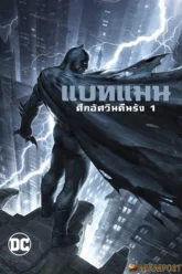 Batman The Dark Knight Returns Part 1 แบทแมน ศึกอัศวินคืนรัง 1 (2012)
