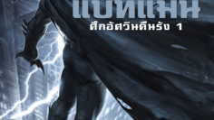 Batman The Dark Knight Returns Part 1 แบทแมน ศึกอัศวินคืนรัง 1 (2012)