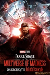 Doctor Strange in the Multiverse of Madness จอมเวทย์มหากาฬ ในมัลติเวิร์สมหาภัย (2022)