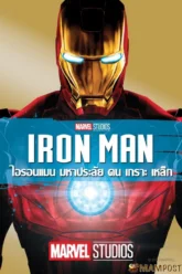 Iron Man มหาประลัยคนเกราะเหล็ก (2008)