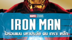 Iron Man มหาประลัยคนเกราะเหล็ก (2008)