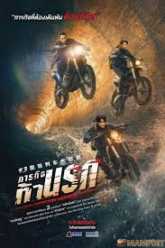 Moscow Mission (Mo Si Ke xing dong) ภารกิจท้านรก (2023)