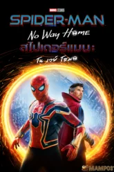 Spider-Man No Way Home สไปเดอร์แมน โน เวย์ โฮม (2021)