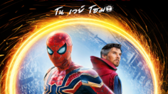 Spider-Man No Way Home สไปเดอร์แมน โน เวย์ โฮม (2021)