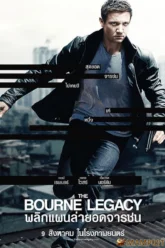 The Bourne Legacy พลิกแผนล่ายอดจารชน (2012)