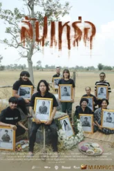 สัปเหร่อ The Undertaker (2023)