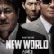 New World (Sinsegye) ปฏิวัติโค่นมาเฟีย (2013) บรรยายไทย
