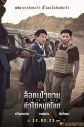 The Point Men ล็อคเป้าตาย ค่าไถ่หยุดโลก (2023)