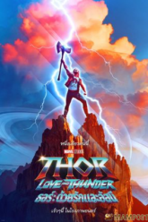 Thor Love and Thunder ธอร์ ด้วยรักและอัสนี (2022)