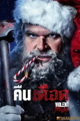 Violent Night คืนเดือด (2022)