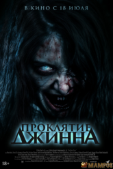 ของแขก The Djinn s Curse (2023)