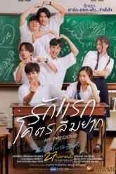 รักแรกโคตรลืมยาก My Precious (2023)