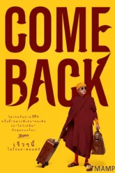 หลวงพี่เท่ง Comeback The Holy Man Comeback (2024)