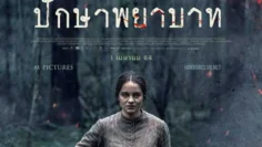 The Nightingale ปักษาพยาบาท (2018) บรรยายไทยแปล
