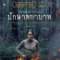 The Nightingale ปักษาพยาบาท (2018) บรรยายไทยแปล