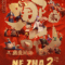 Ne Zha 2 นาจา 2 (2025)