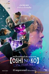 เกิดใหม่เป็นลูกโอชิ บทสุดท้าย (2024)