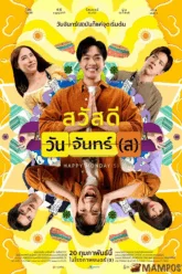 สวัสดีวันจันทร์(ส) Happy Monday(s) (2025)