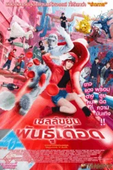 Cells at Work! เซลล์ขยันพันธุ์เดือด (2024)