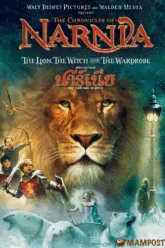 The Chronicles of Narnia The Lion the Witch and the Wardrobe อภินิหารตำนานแห่งนาร์เนีย ตอน ราชสีห์ แม่มดกับตู้พิศวง (2005)