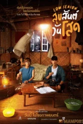 สุขสันต์วันโสด Low Season (2020)