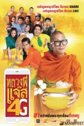 Luang Pee Jazz 4G หลวงพี่แจ๊ส 4G (2016)