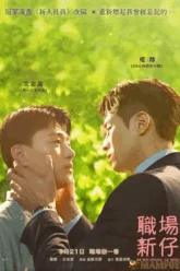 the new employee the movie