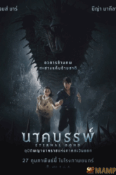 นาคบรรพ์ Eternal Bond (2025)