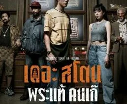 เดอะ สโตน พระแท้ คนเก๊