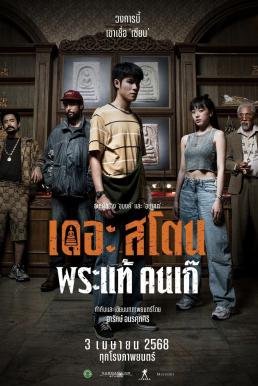 เดอะ สโตน พระแท้ คนเก๊