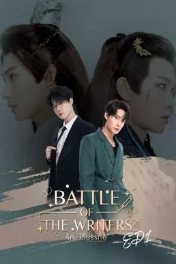 Battle of the Writers รักใต้บรรทัด (2024)