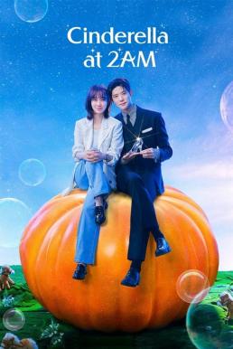 Cinderella At 2AM แผนรักคว้าใจซินเดอเรลล่า (2024)
