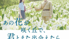 I Wish I Could Meet You Again on the Hill Where That Flower Blooms (2023) บรรยายไทยแปล