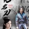 Invincible Swordsman (Xiao ao jiang hu) เดชคัมภีร์เทวดา (2025)