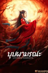 Lycoris Radiata บุปผามรณะ (2022)