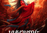 Lycoris Radiata บุปผามรณะ (2022)