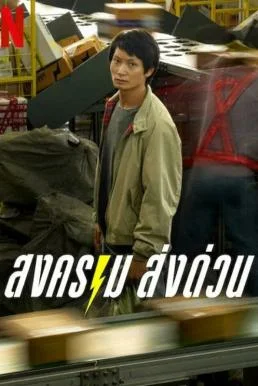 สงคราม ส่งด่วน (Mad Unicorn) (2025)