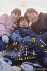 My Sunshine (Boku no Ohisama) สเต็ปฝัน ฉันคือเธอ (2024)