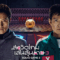 Squid Game Season 3 (2025) สควิดเกม เล่นลุ้นตาย ซีซั่น 3