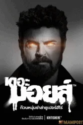 The Boys ก๊วนหนุ่มซ่าล่าซูเปอร์ฮีโร่ Season 3