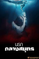 The Requin นรกกลางสมุทร (2022)