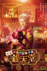 The Supernatural Sweet Shop The Movie เซนิเท็นโต ร้านลึกลับกับขนมวิเศษ เดอะมูฟวี่ (2024)