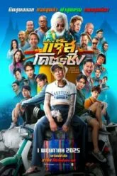 หลวงพี่แจ๊สโคตรซิ่ง