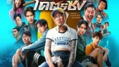 หลวงพี่แจ๊สโคตรซิ่ง